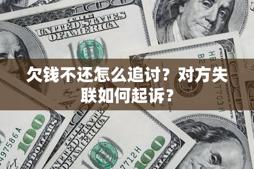 武汉欠钱不还怎么追讨？对方失联如何起诉？