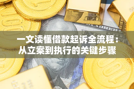 武汉一文读懂借款起诉全流程：从立案到执行的关键步骤