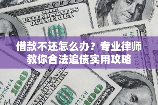 武汉借款不还怎么办？专业律师教你合法追债实用攻略