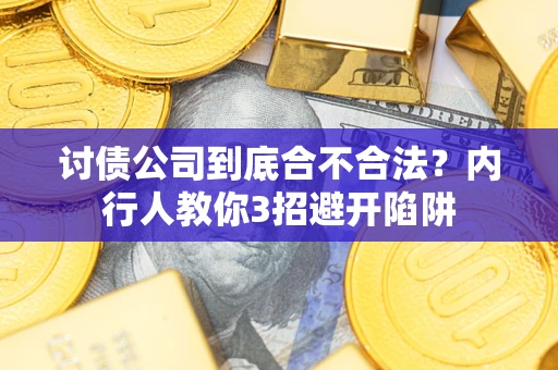 武汉讨债公司到底合不合法？内行人教你3招避开陷阱