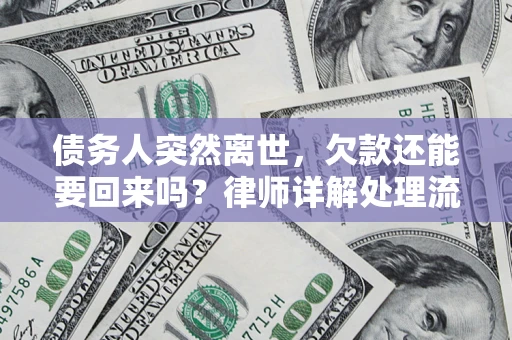 武汉债务人突然离世，欠款还能要回来吗？律师详解处理流程