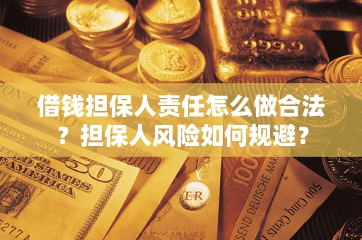 武汉借钱担保人责任怎么做合法？担保人风险如何规避？