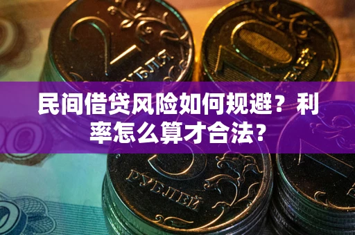 武汉民间借贷风险如何规避？利率怎么算才合法？