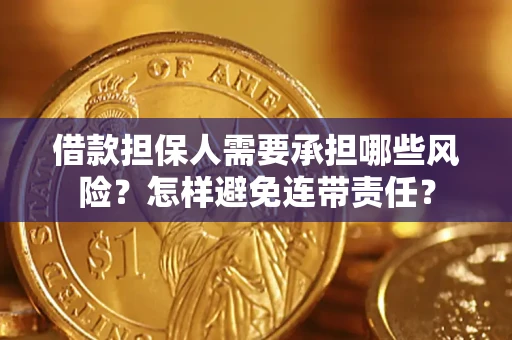 武汉借款担保人需要承担哪些风险？怎样避免连带责任？
