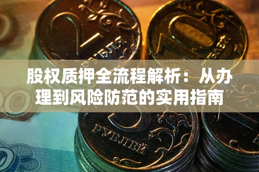 武汉股权质押全流程解析：从办理到风险防范的实用指南