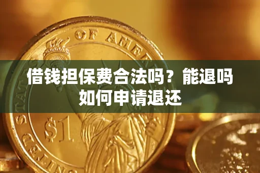 武汉借钱担保费合法吗？能退吗如何申请退还