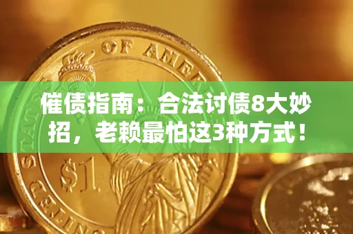 武汉催债指南：合法讨债8大妙招，老赖最怕这3种方式！