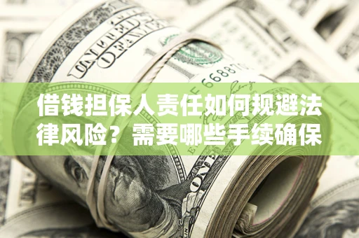 武汉借钱担保人责任如何规避法律风险？需要哪些手续确保安全？
