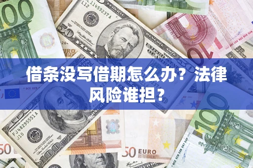 武汉借条没写借期怎么办？法律风险谁担？